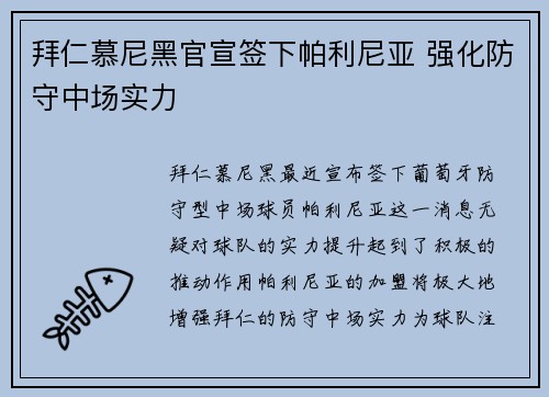 拜仁慕尼黑官宣签下帕利尼亚 强化防守中场实力