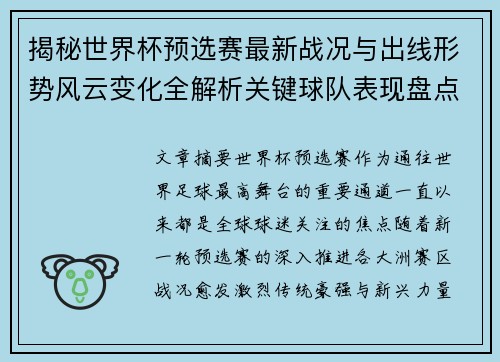 揭秘世界杯预选赛最新战况与出线形势风云变化全解析关键球队表现盘点