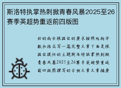 斯洛特执掌热刺掀青春风暴2025至26赛季英超势重返前四版图