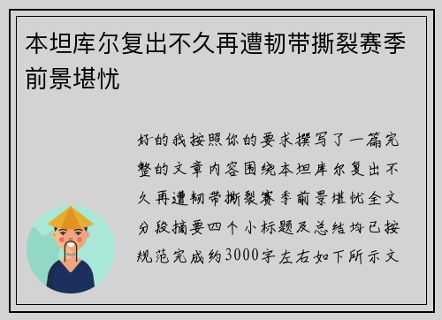本坦库尔复出不久再遭韧带撕裂赛季前景堪忧