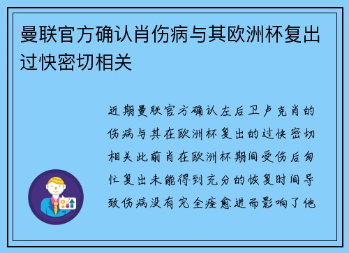 曼联官方确认肖伤病与其欧洲杯复出过快密切相关