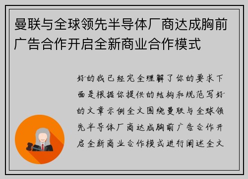 曼联与全球领先半导体厂商达成胸前广告合作开启全新商业合作模式