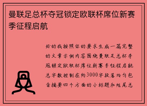 曼联足总杯夺冠锁定欧联杯席位新赛季征程启航