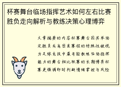 杯赛舞台临场指挥艺术如何左右比赛胜负走向解析与教练决策心理博弈