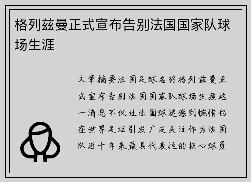 格列兹曼正式宣布告别法国国家队球场生涯