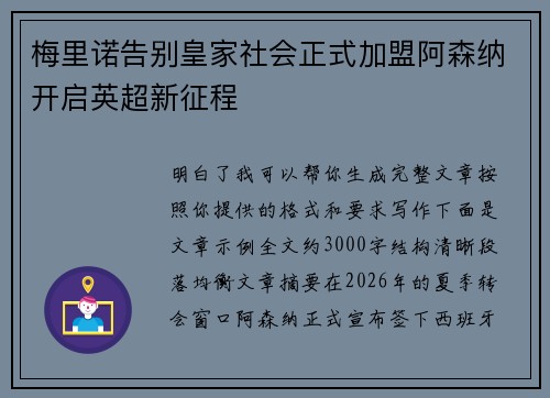 梅里诺告别皇家社会正式加盟阿森纳开启英超新征程