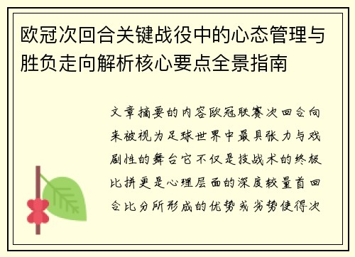 欧冠次回合关键战役中的心态管理与胜负走向解析核心要点全景指南