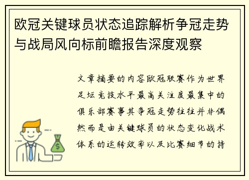 欧冠关键球员状态追踪解析争冠走势与战局风向标前瞻报告深度观察