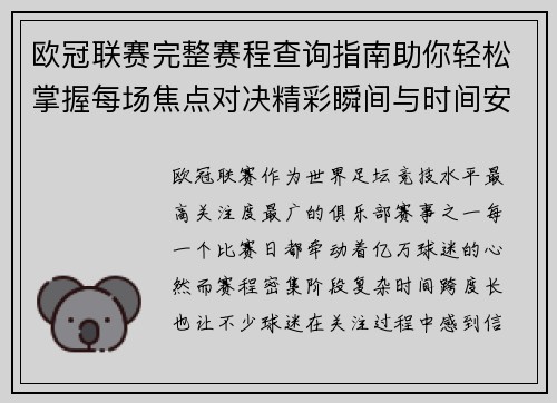 欧冠联赛完整赛程查询指南助你轻松掌握每场焦点对决精彩瞬间与时间安排全解析