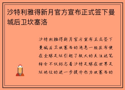 沙特利雅得新月官方宣布正式签下曼城后卫坎塞洛