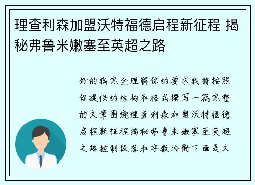 理查利森加盟沃特福德启程新征程 揭秘弗鲁米嫩塞至英超之路