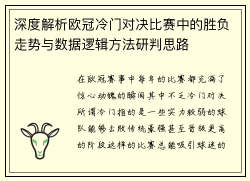 深度解析欧冠冷门对决比赛中的胜负走势与数据逻辑方法研判思路