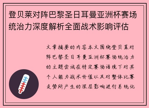 登贝莱对阵巴黎圣日耳曼亚洲杯赛场统治力深度解析全面战术影响评估