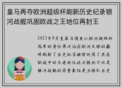 皇马再夺欧洲超级杯刷新历史纪录银河战舰巩固欧战之王地位再封王