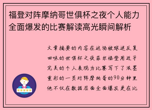 福登对阵摩纳哥世俱杯之夜个人能力全面爆发的比赛解读高光瞬间解析