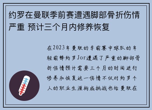 约罗在曼联季前赛遭遇脚部骨折伤情严重 预计三个月内修养恢复