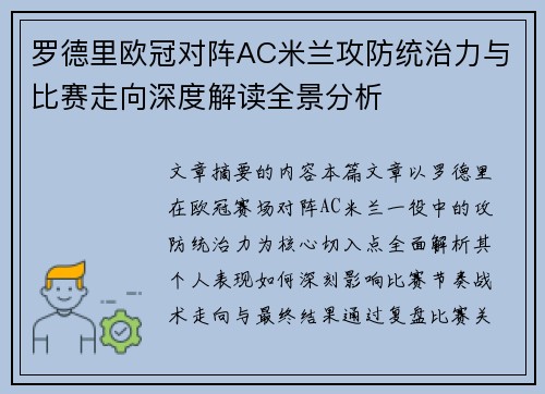罗德里欧冠对阵AC米兰攻防统治力与比赛走向深度解读全景分析