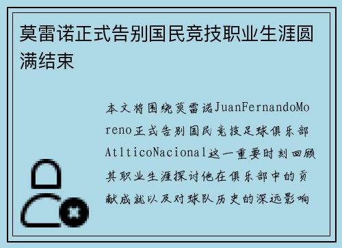 莫雷诺正式告别国民竞技职业生涯圆满结束