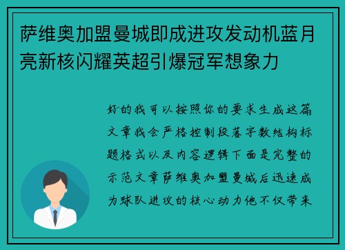 萨维奥加盟曼城即成进攻发动机蓝月亮新核闪耀英超引爆冠军想象力